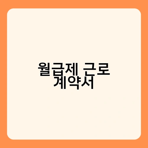 월급제 근로 계약서 1