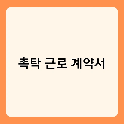 촉탁 근로 계약서 1