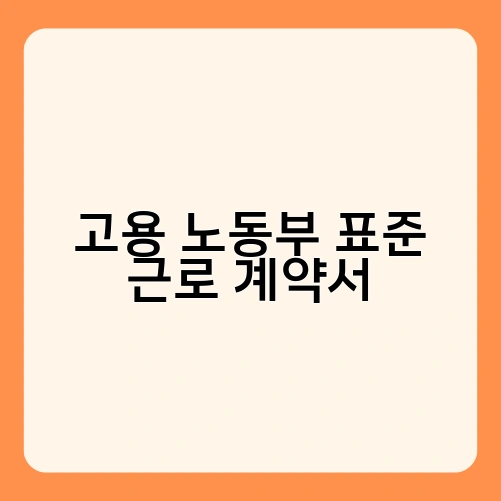 고용 노동부 표준 근로 계약서 2