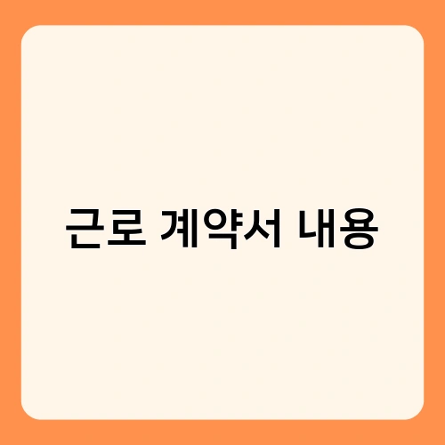 근로 계약서 내용