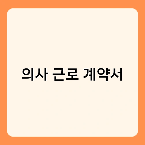 의사 근로 계약서 3