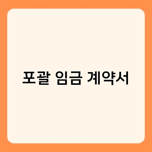 포괄 임금 계약서 2