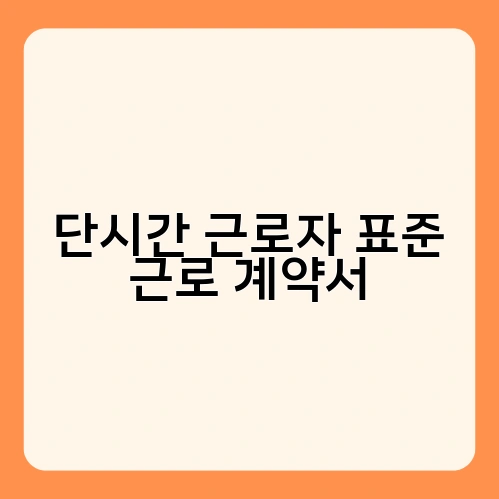 단시간 근로자 표준 근로 계약서 1