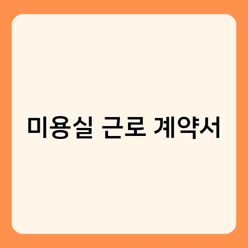 미용실 근로 계약서