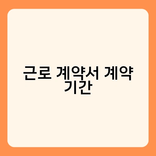 근로 계약서 계약 기간 1