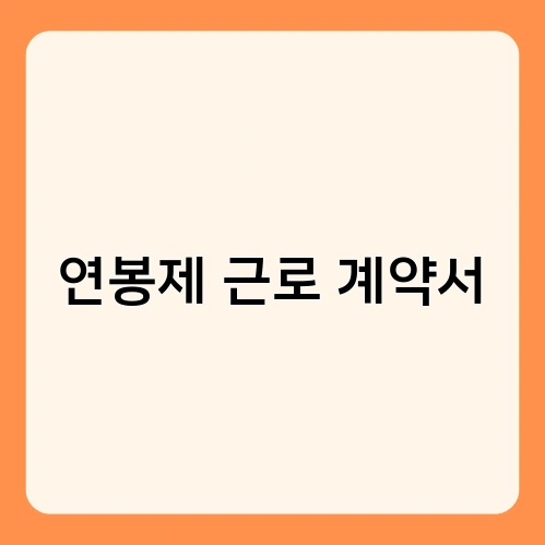 연봉제 근로 계약서 2