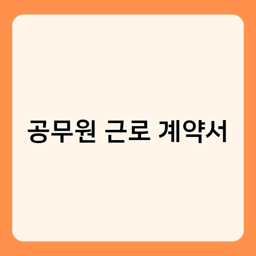 공무원 근로 계약서 4