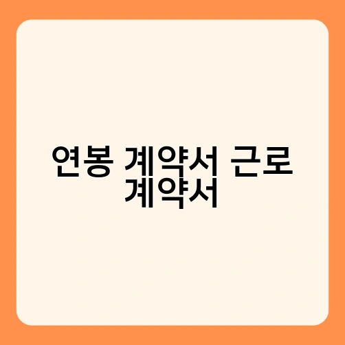 연봉 계약서 근로 계약서 2