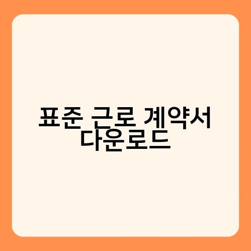 표준 근로 계약서 다운로드