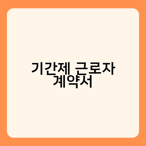 기간제 근로자 계약서 3