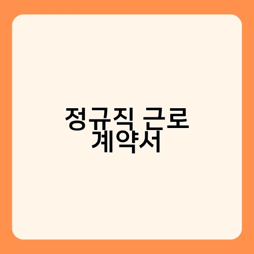 정규직 근로 계약서 2
