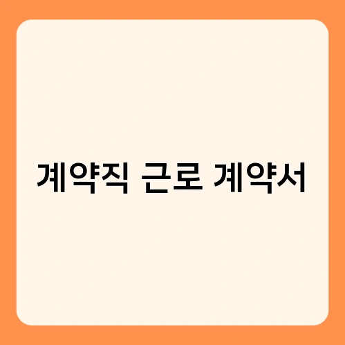 계약직 근로 계약서 1