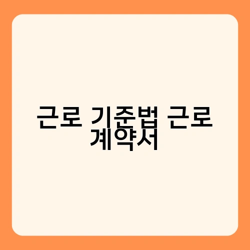 근로 기준법 근로 계약서