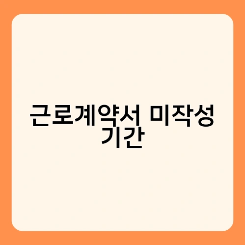 근로계약서 미작성 기간 1