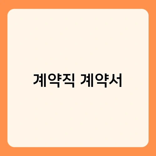 계약직 계약서