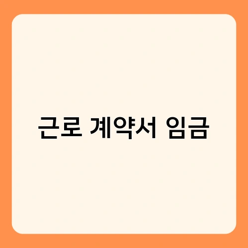 근로 계약서 임금