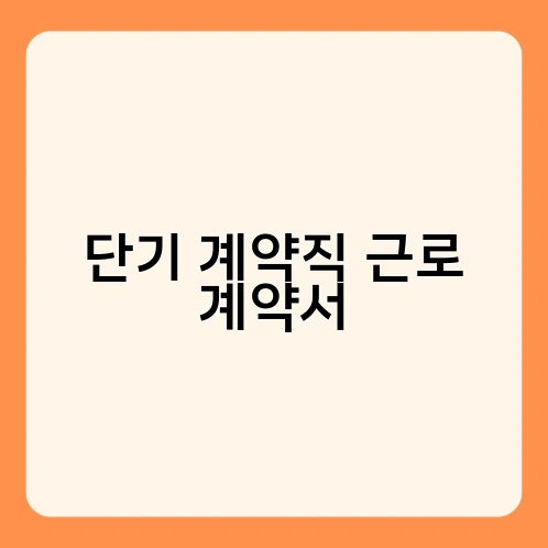단기 계약직 근로 계약서 1