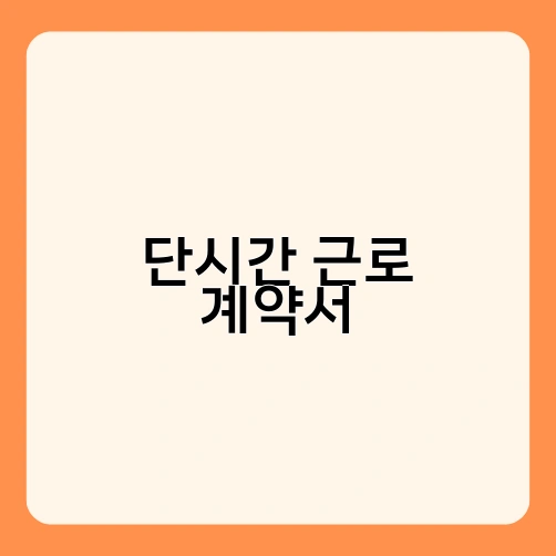 단시간 근로 계약서
