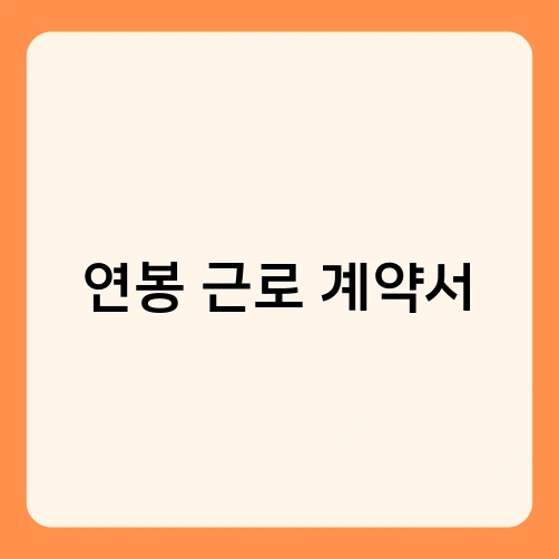 연봉 근로 계약서 3