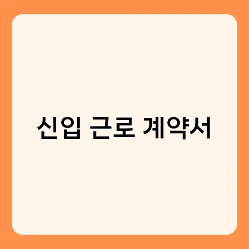 신입 근로 계약서 4