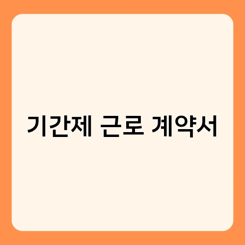 기간제 근로 계약서