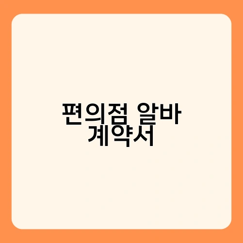 편의점 알바 계약서 1
