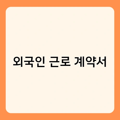외국인 근로 계약서 1