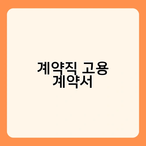 계약직 고용 계약서