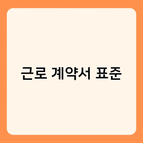 근로 계약서 표준