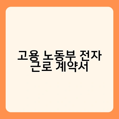 고용 노동부 전자 근로 계약서