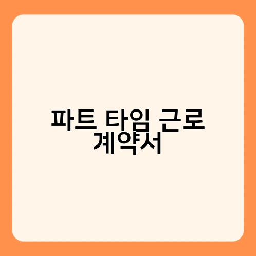 파트 타임 근로 계약서