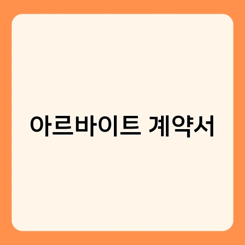 아르바이트 계약서