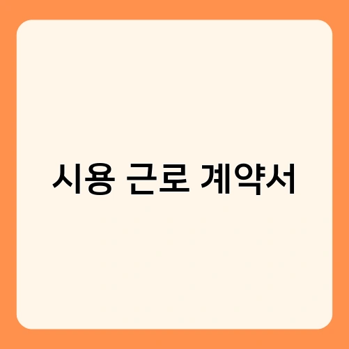 시용 근로 계약서 2