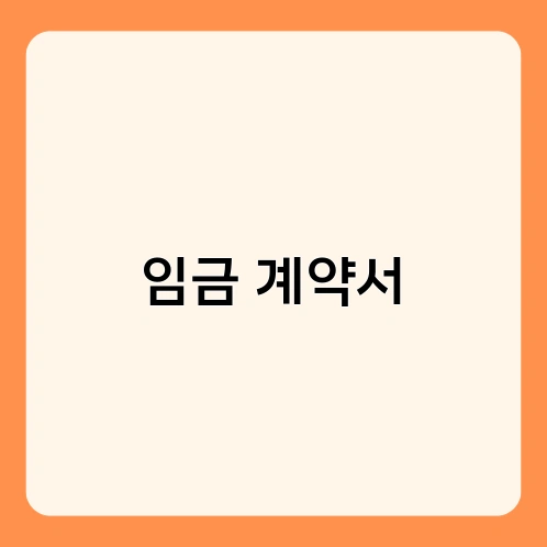 임금 계약서 4
