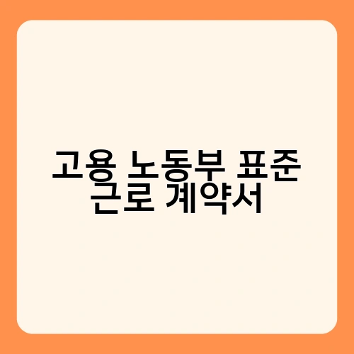 고용 노동부 표준 근로 계약서 3