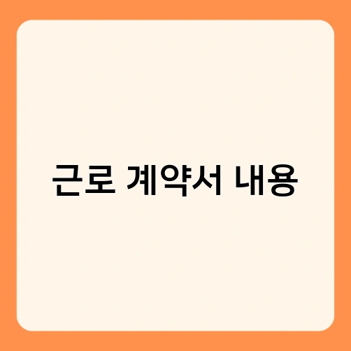근로 계약서 내용 2