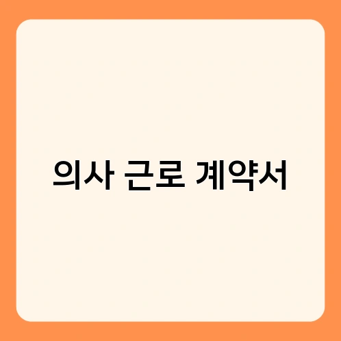 의사 근로 계약서
