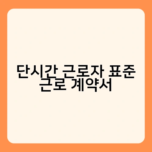 단시간 근로자 표준 근로 계약서 3
