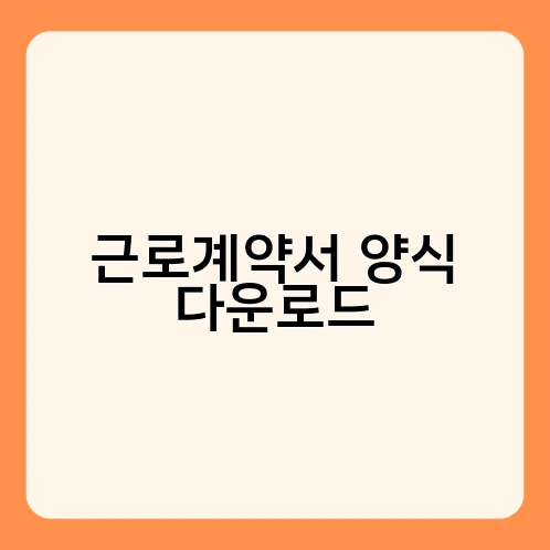 근로계약서 양식 다운로드