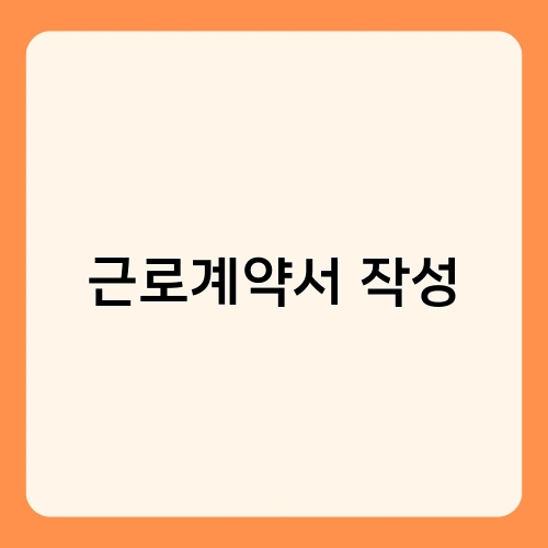 근로계약서 작성 3