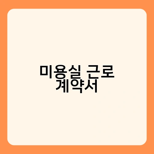 미용실 근로 계약서 3