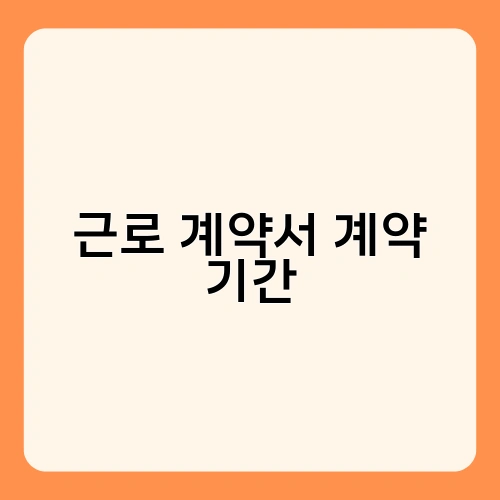 근로 계약서 계약 기간 3