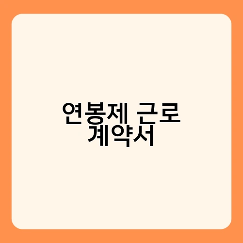 연봉제 근로 계약서 1