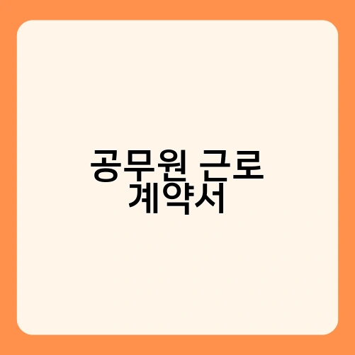 공무원 근로 계약서 3