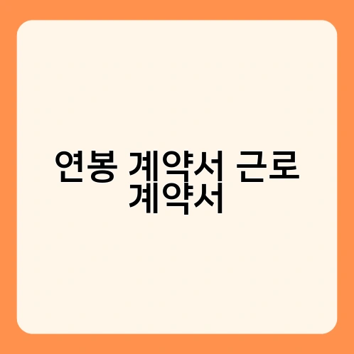 연봉 계약서 근로 계약서 1