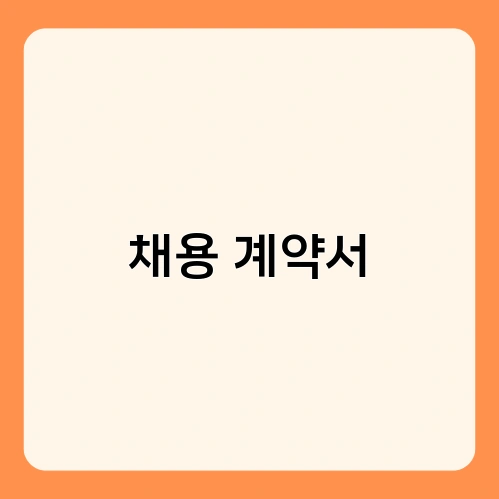 채용 계약서