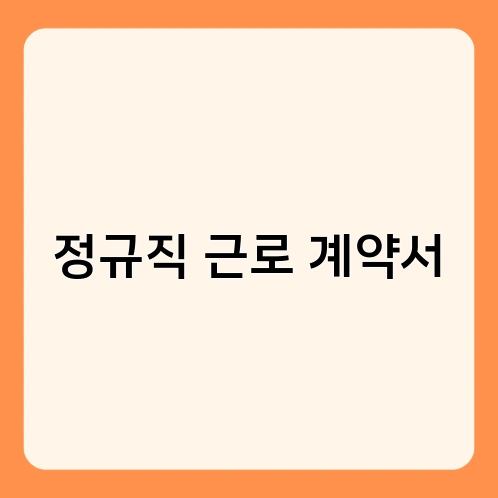 정규직 근로 계약서 3