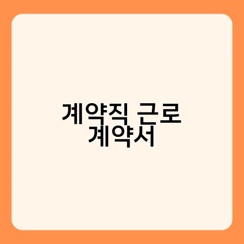 계약직 근로 계약서 2