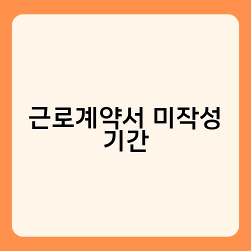 근로계약서 미작성 기간 3