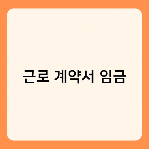 근로 계약서 임금 2